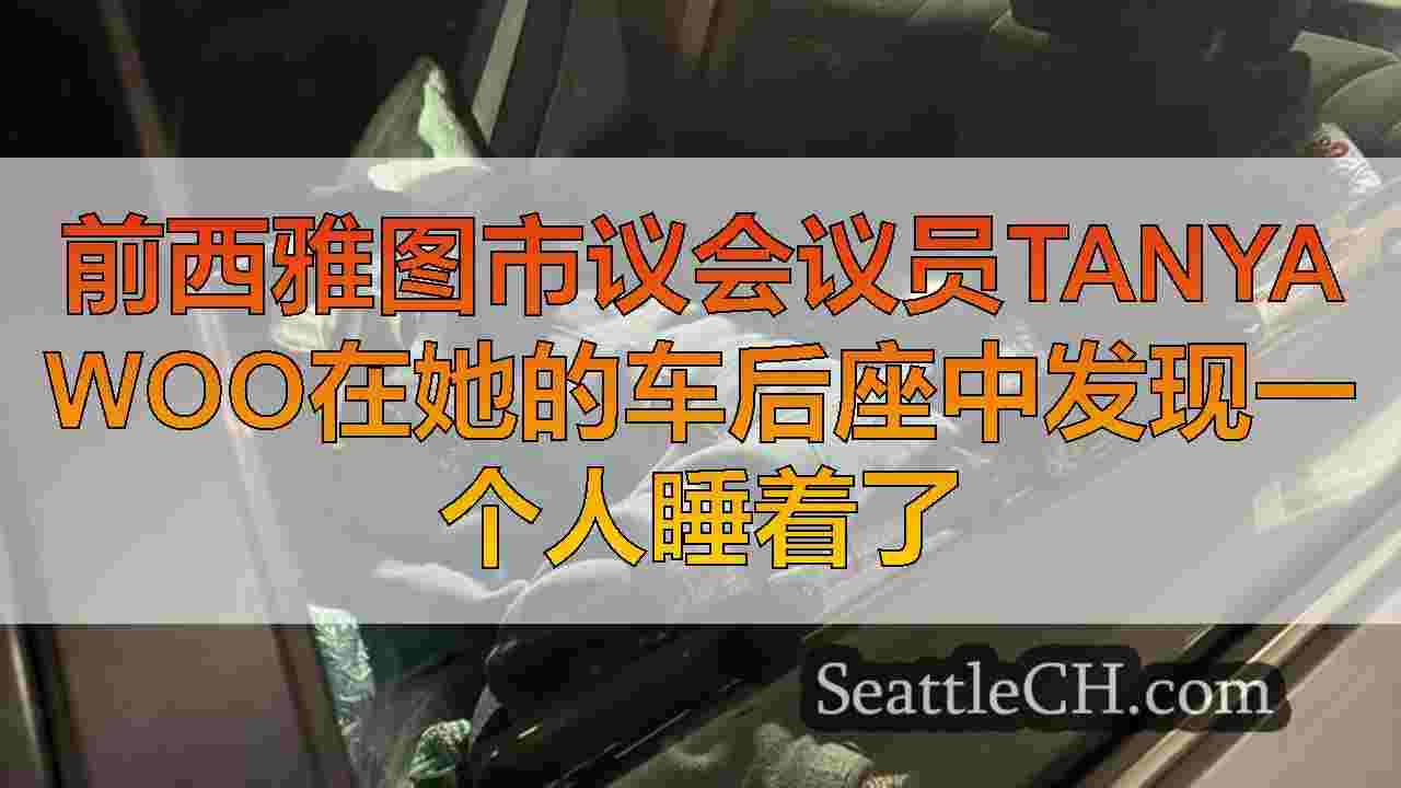 前西雅图市议会议员Tanya Woo在她的车后座中发现一个人睡着了