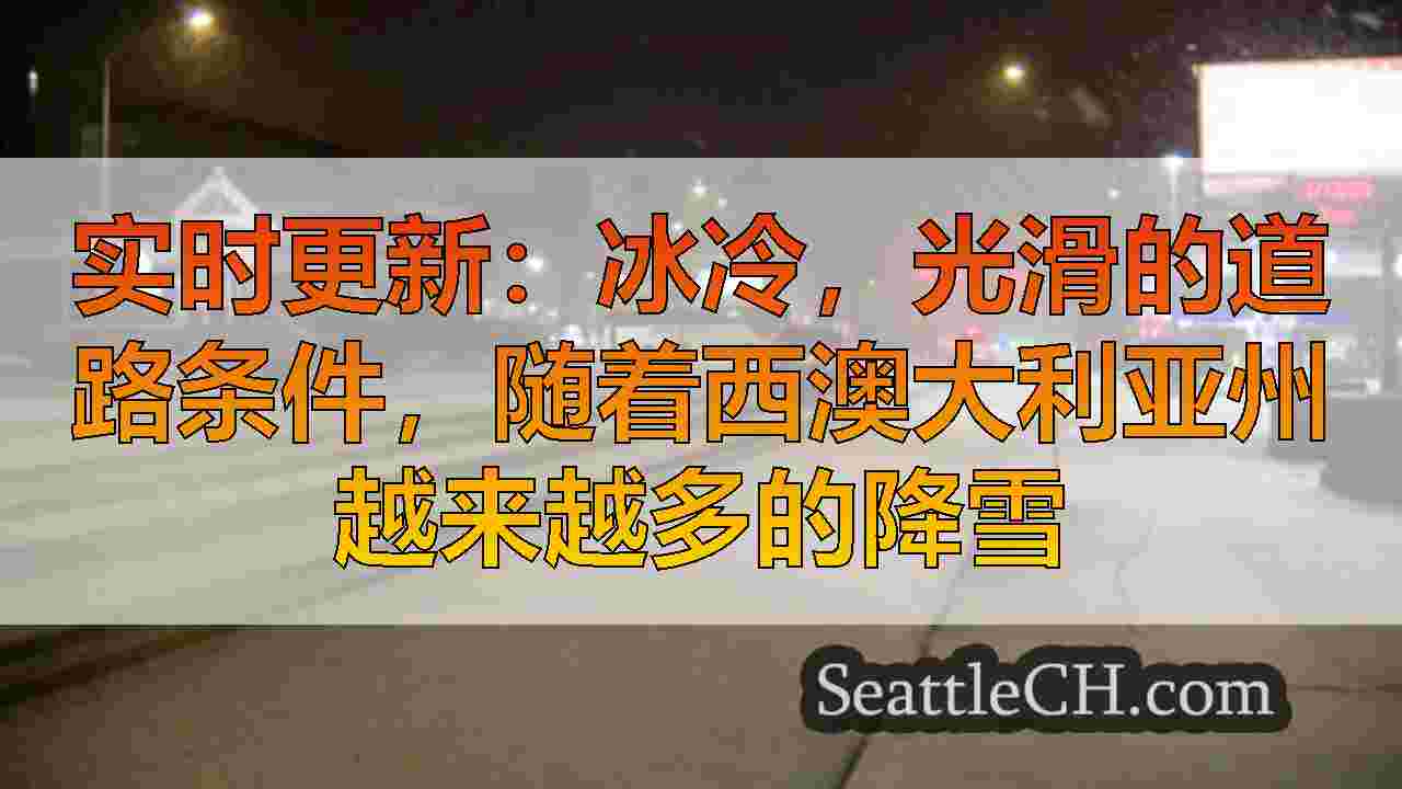 实时更新：冰冷，光滑的道路条件，随着西澳大利亚州越来越多的降雪