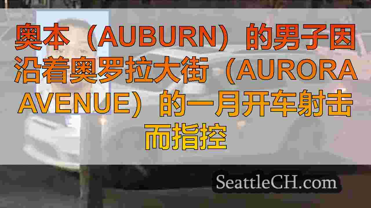 奥本（Auburn）的男子因沿着奥罗拉大街（Aurora