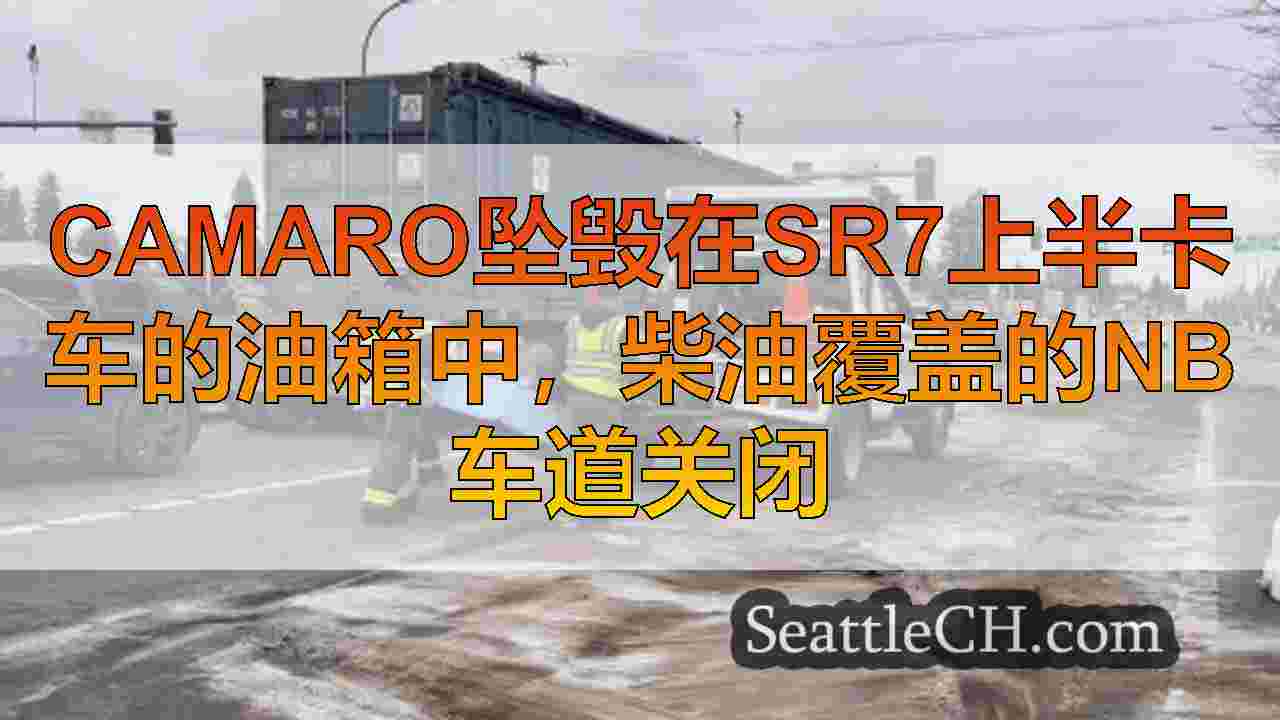 Camaro坠毁在SR7上半卡车的油箱中，柴油覆盖的NB车道关闭