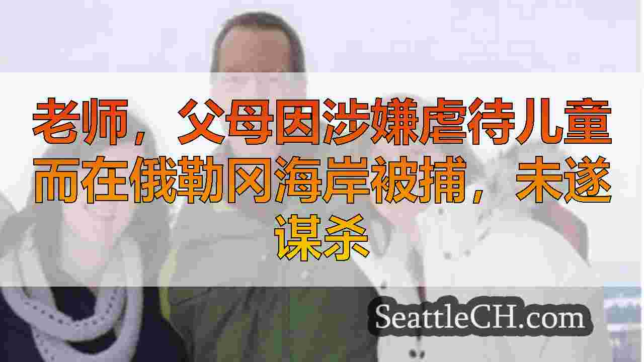 西雅图新闻 SeattleCH