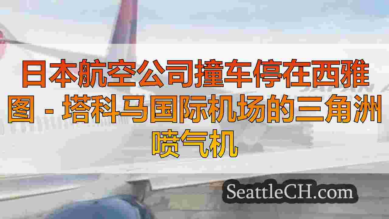 西雅图新闻 SeattleCH