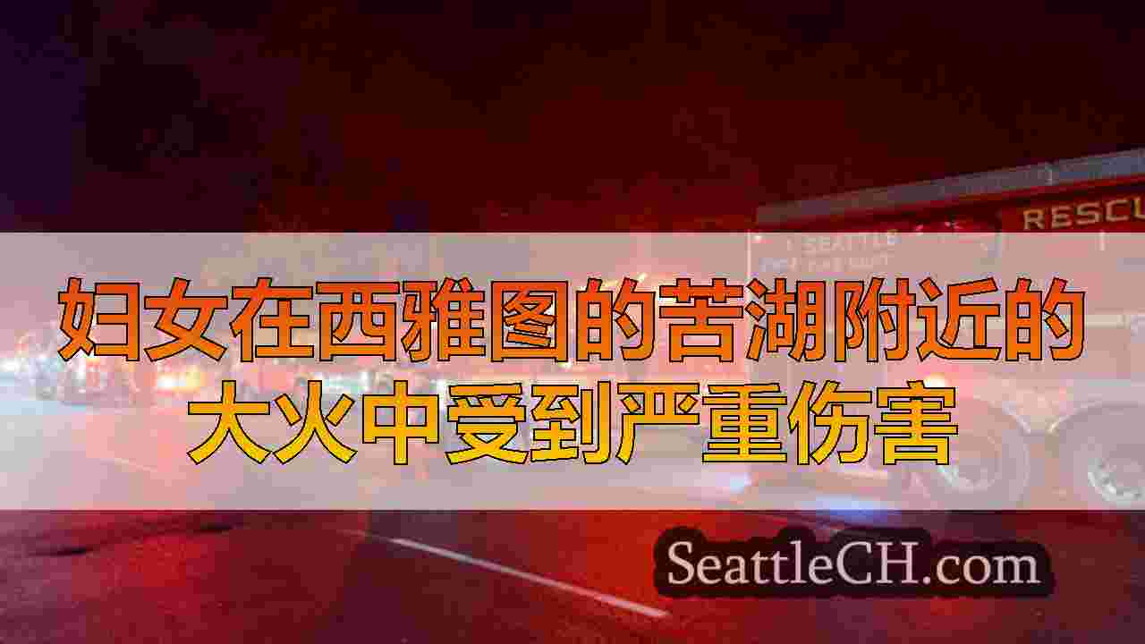 西雅图新闻 SeattleCH