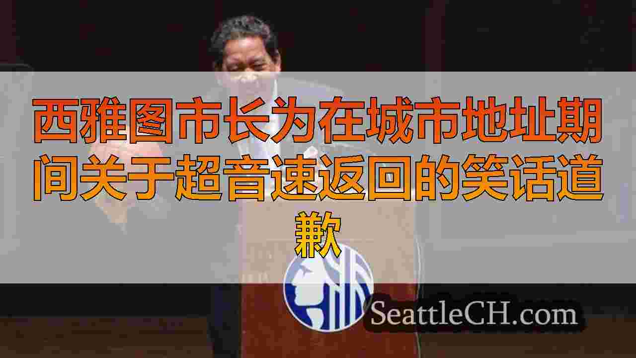 西雅图新闻 SeattleCH