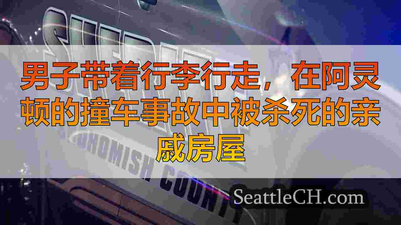男子带着行李行走，在阿灵顿的撞车事故中被杀死的亲戚房屋