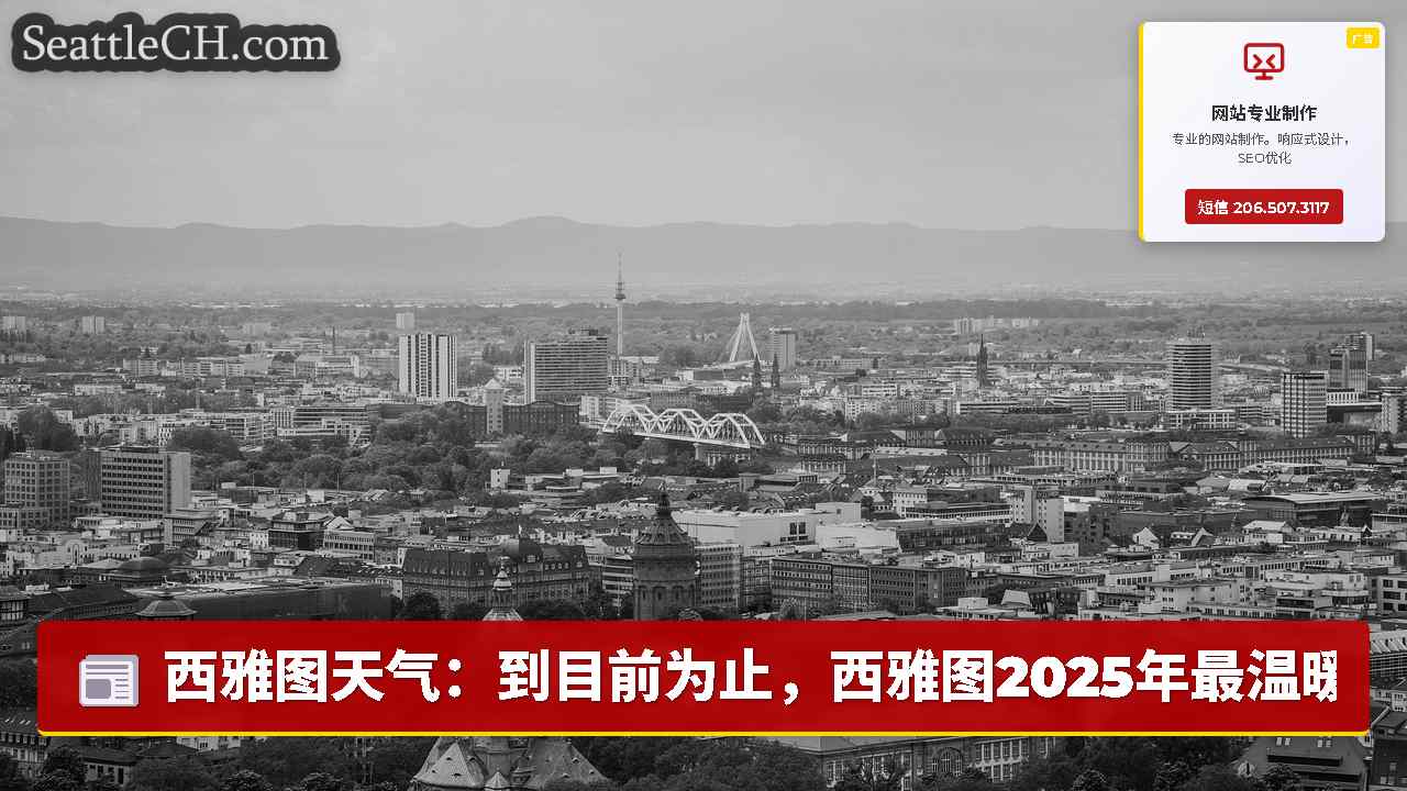 西雅图新闻 SeattleCH