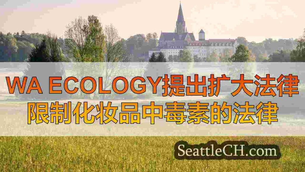 WA Ecology提出扩大法律限制化妆品中毒素的法律