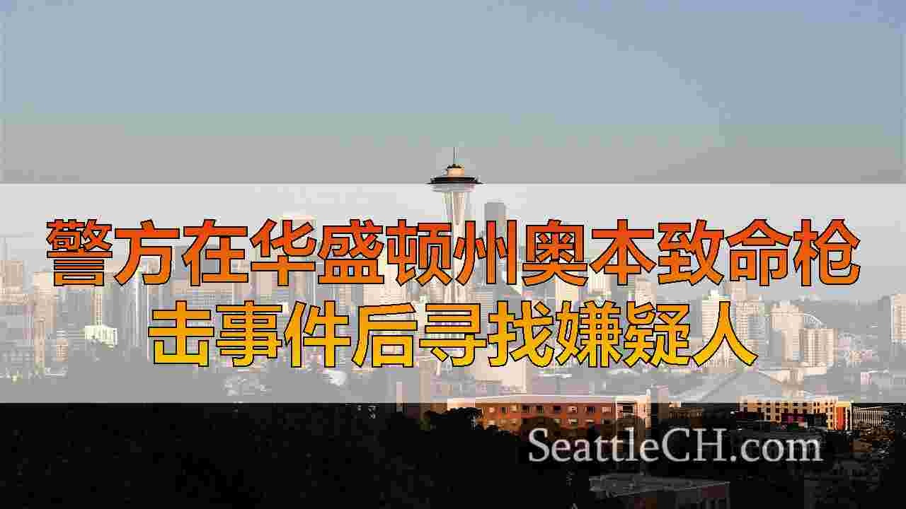 警方在华盛顿州奥本致命枪击事件后寻找嫌疑人