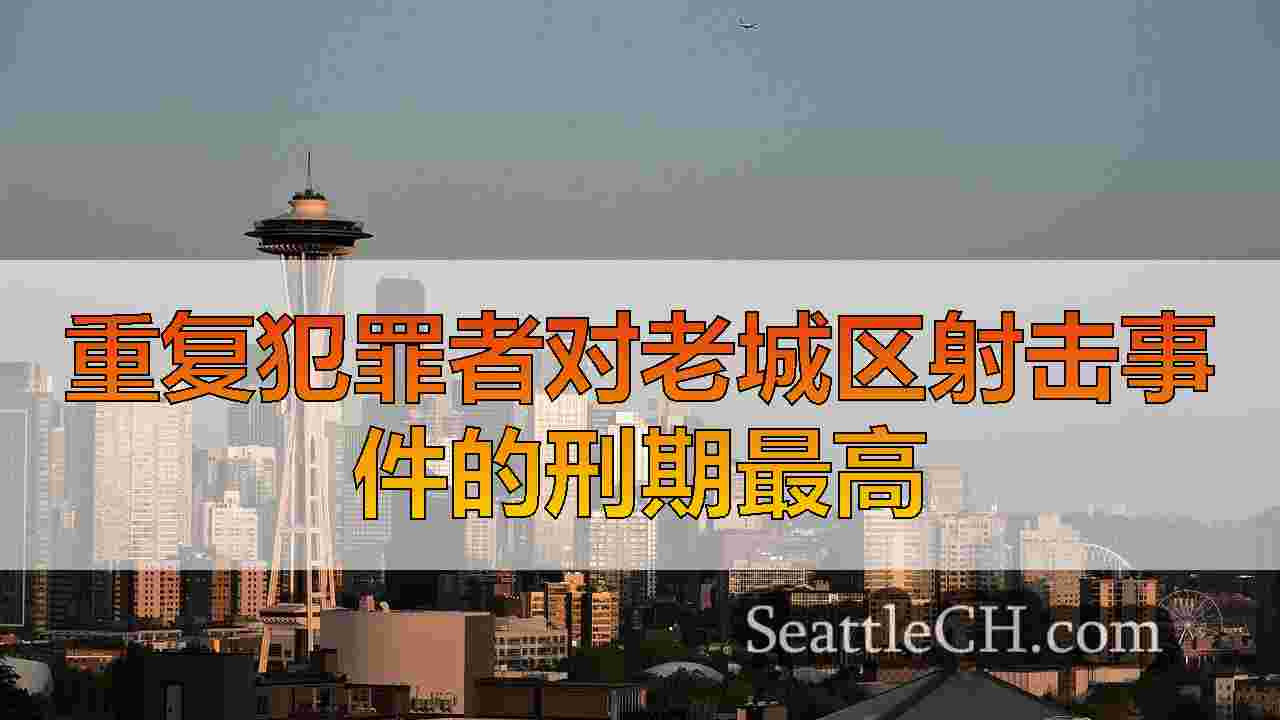 西雅图新闻 SeattleCH