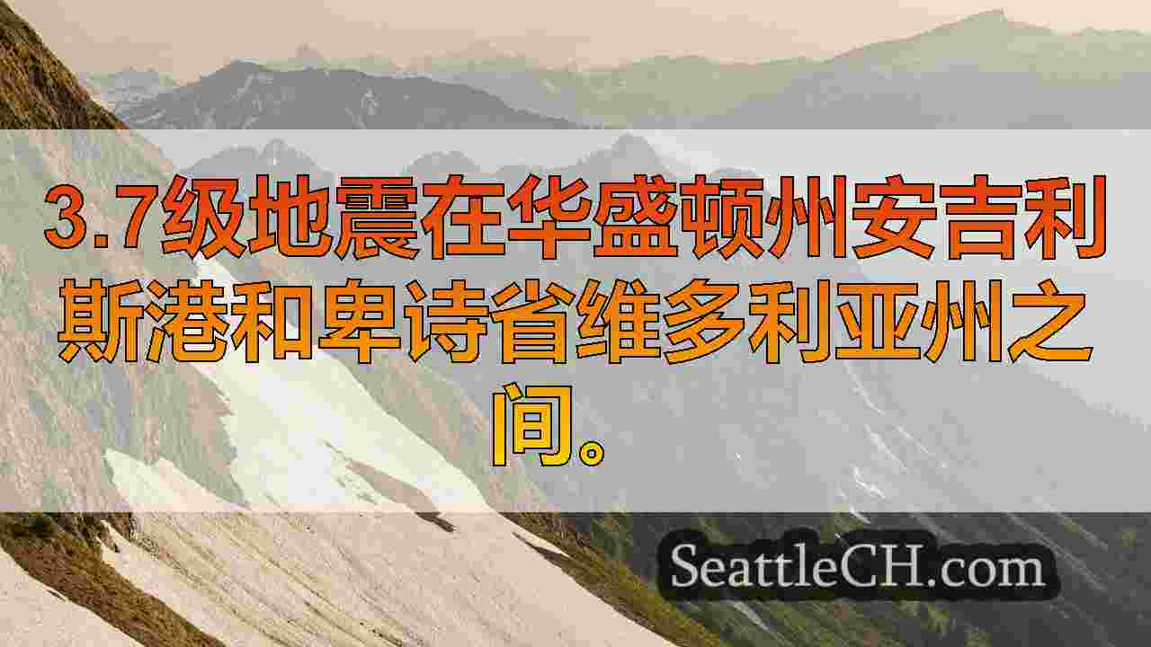西雅图新闻 SeattleCH