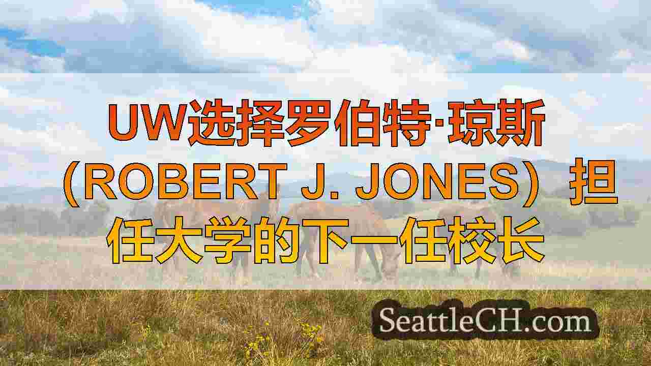UW选择罗伯特·琼斯（Robert J. Jones）担任大学的下一任校长