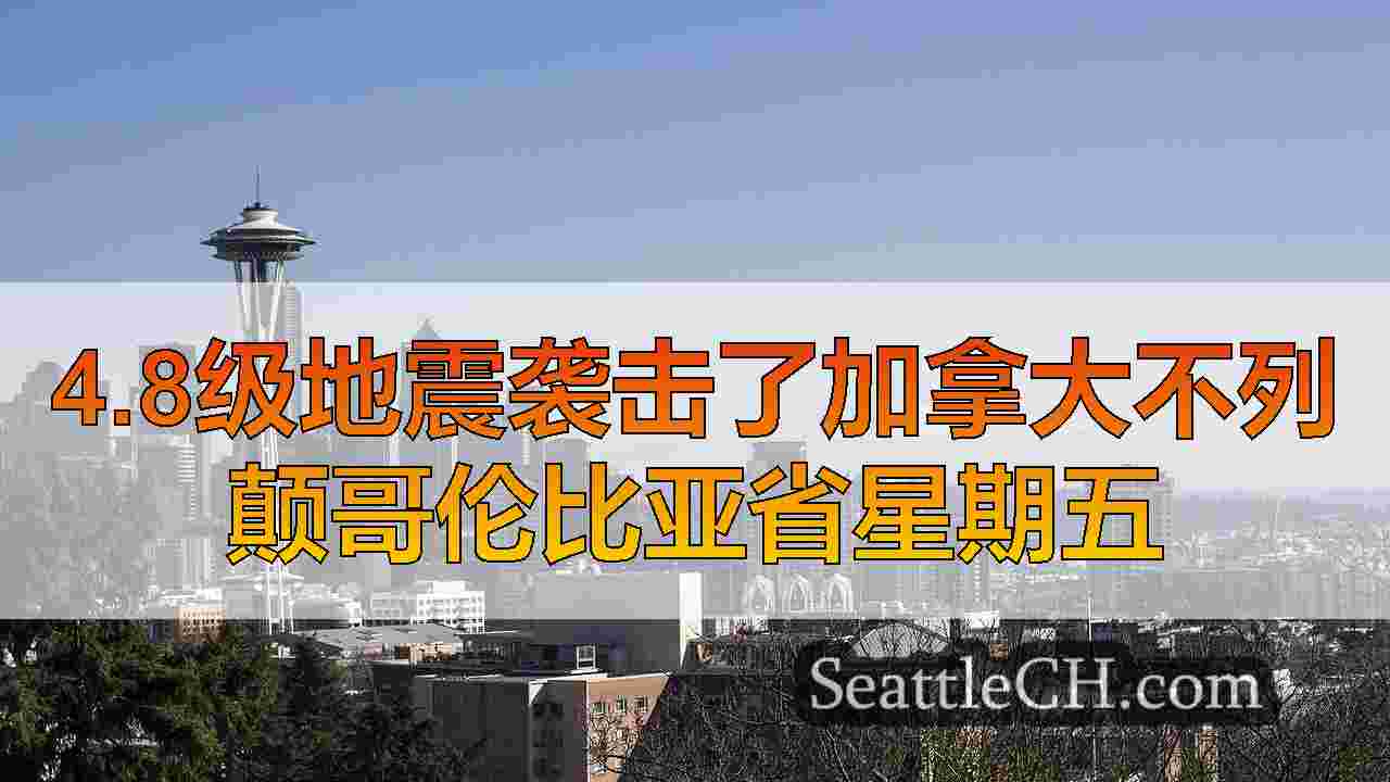 4.8级地震袭击了加拿大不列颠哥伦比亚省星期五