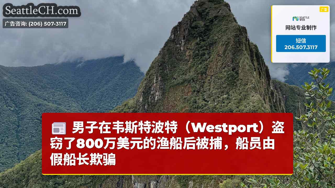 西雅图新闻 SeattleCH