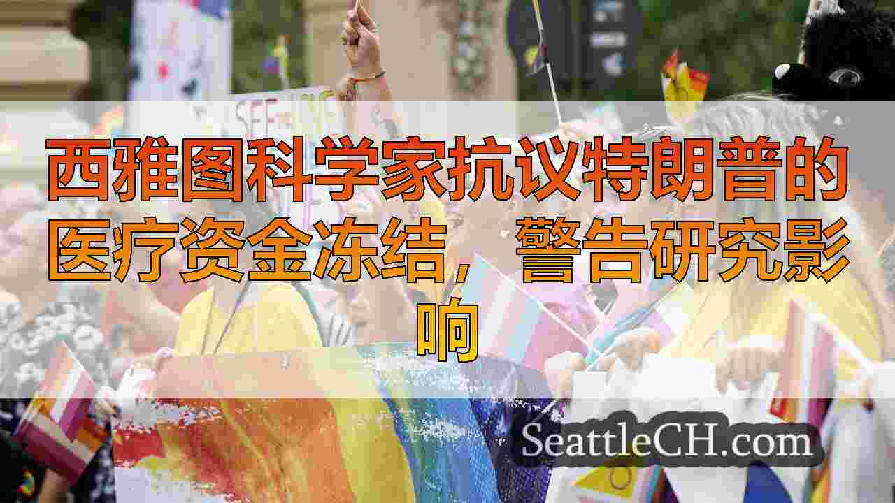 西雅图新闻 SeattleCH