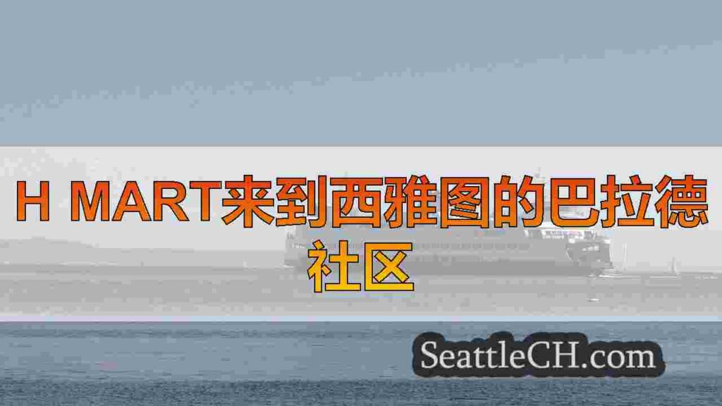 H Mart来到西雅图的巴拉德社区