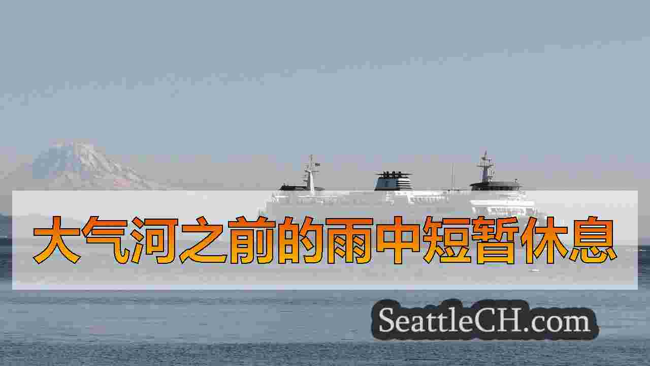 大气河之前的雨中短暂休息