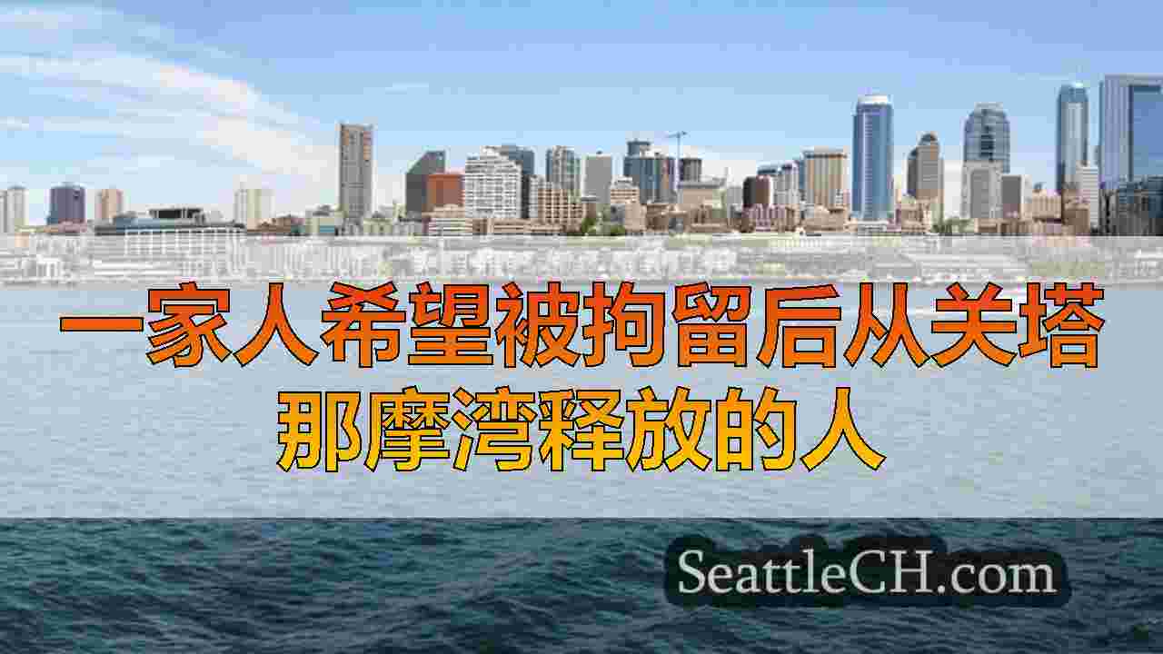 一家人希望被拘留后从关塔那摩湾释放的人