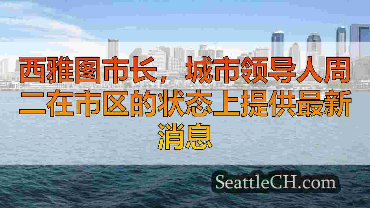 西雅图新闻 SeattleCH