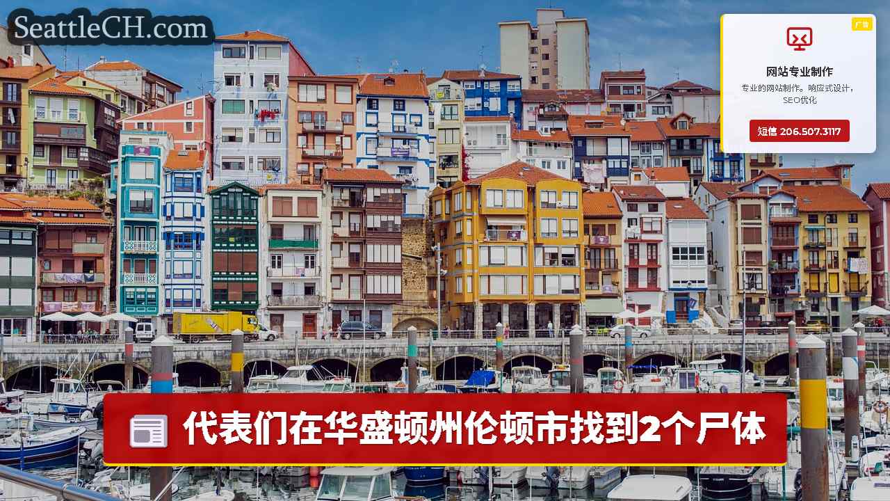 代表们在华盛顿州伦顿市找到2个尸体