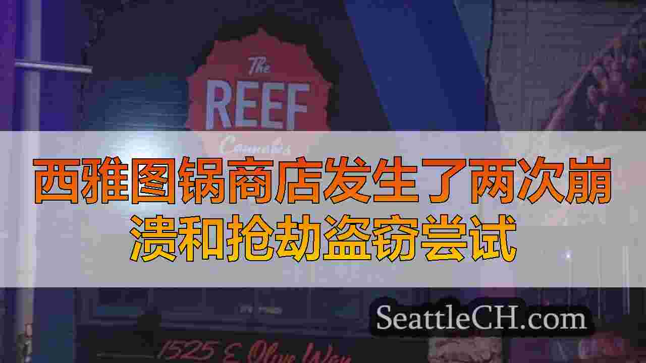 西雅图新闻 SeattleCH