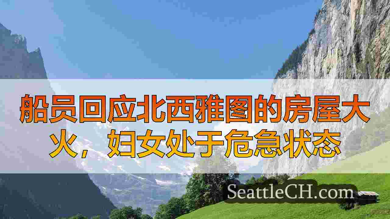 西雅图新闻 SeattleCH