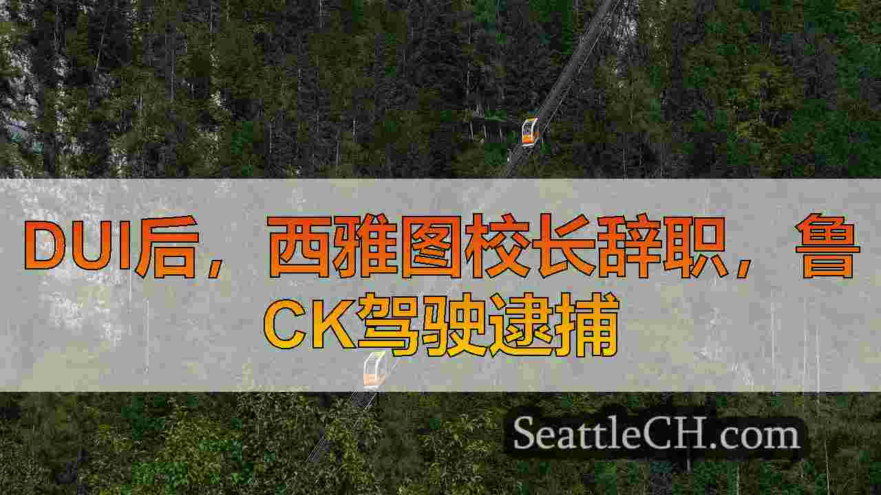 DUI后，西雅图校长辞职，鲁ck驾驶逮捕