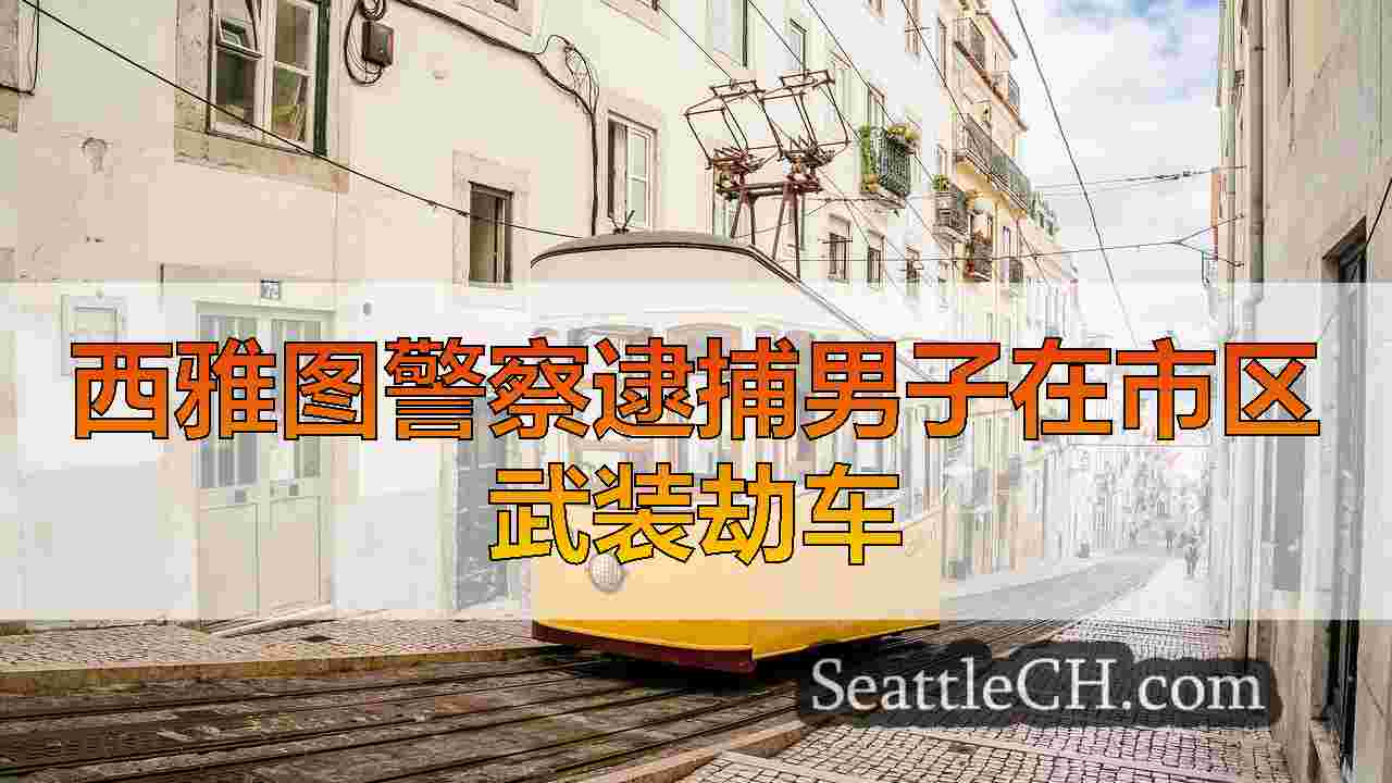 西雅图新闻 SeattleCH