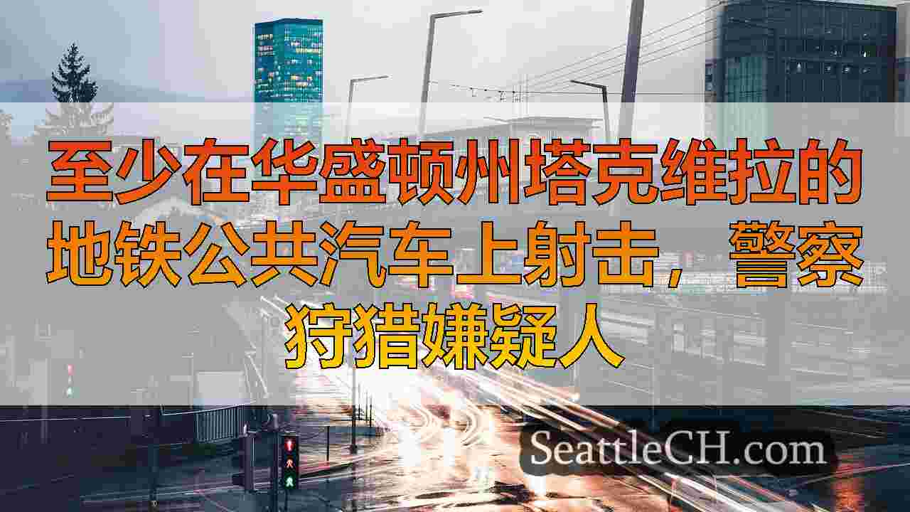 西雅图新闻 SeattleCH