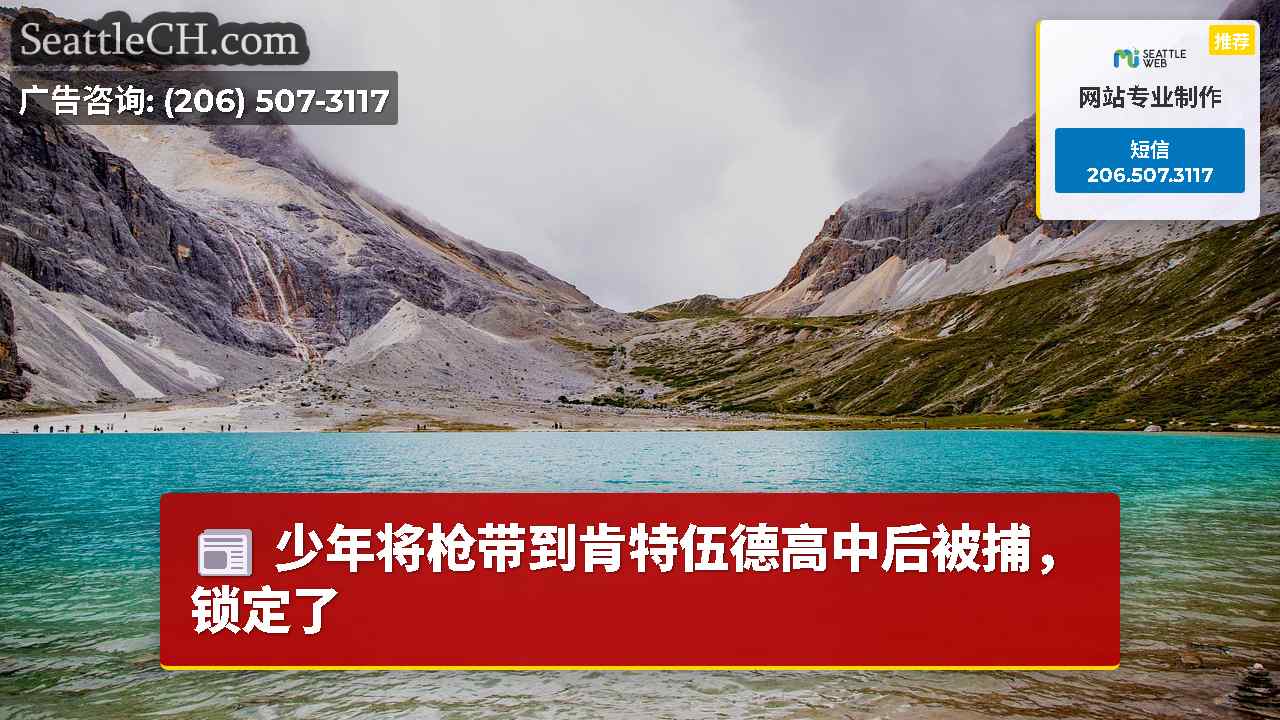 西雅图新闻 SeattleCH