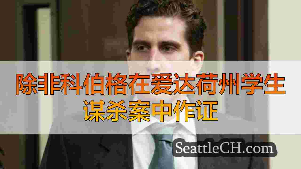 除非科伯格在爱达荷州学生谋杀案中作证