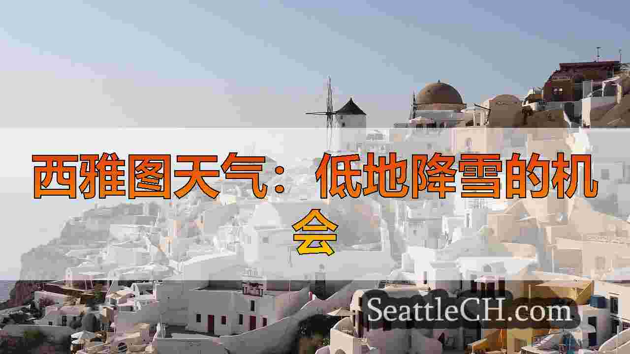 西雅图天气：低地降雪的机会