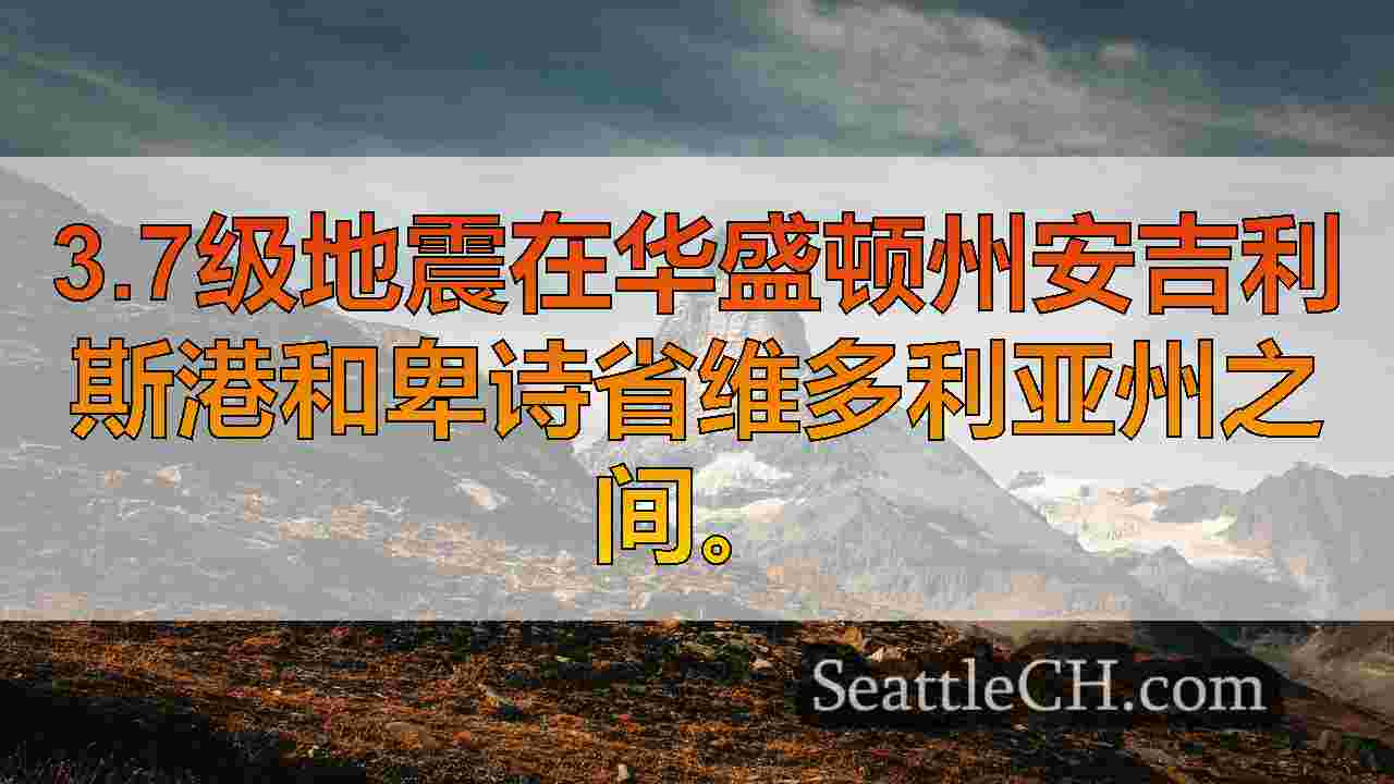 3.7级地震在华盛顿州安吉利斯港和卑诗省维多利亚州之间。