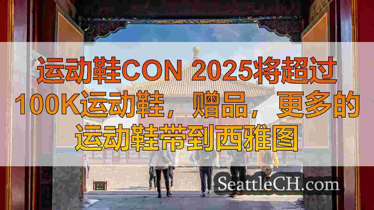 西雅图新闻 SeattleCH
