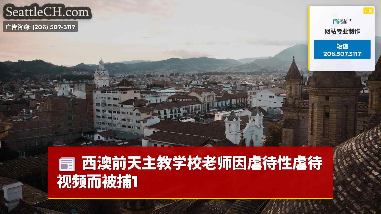 西雅图新闻 SeattleCH