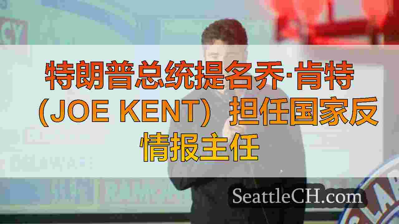 西雅图新闻 SeattleCH