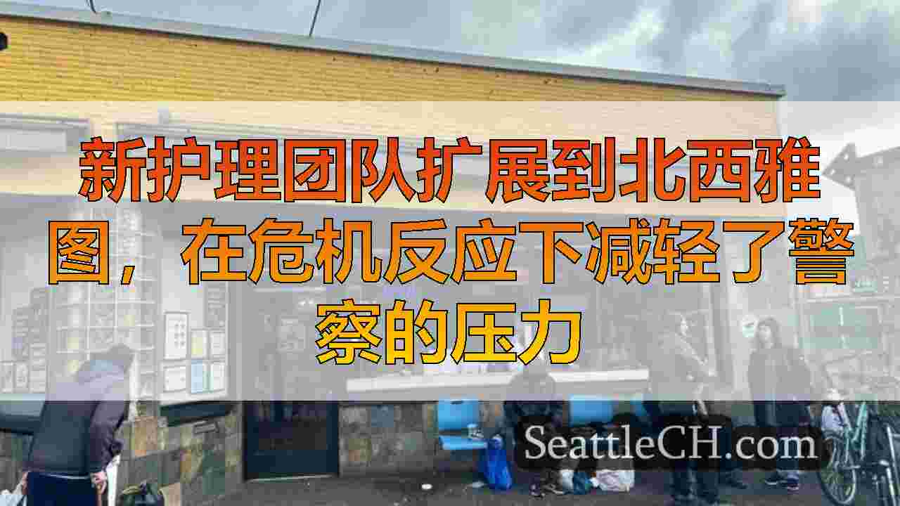 西雅图新闻 SeattleCH