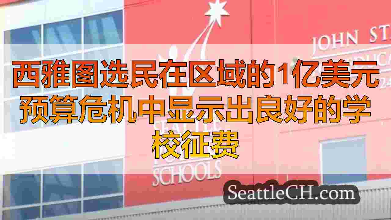 西雅图选民在区域的1亿美元预算危机中显示出良好的学校征费