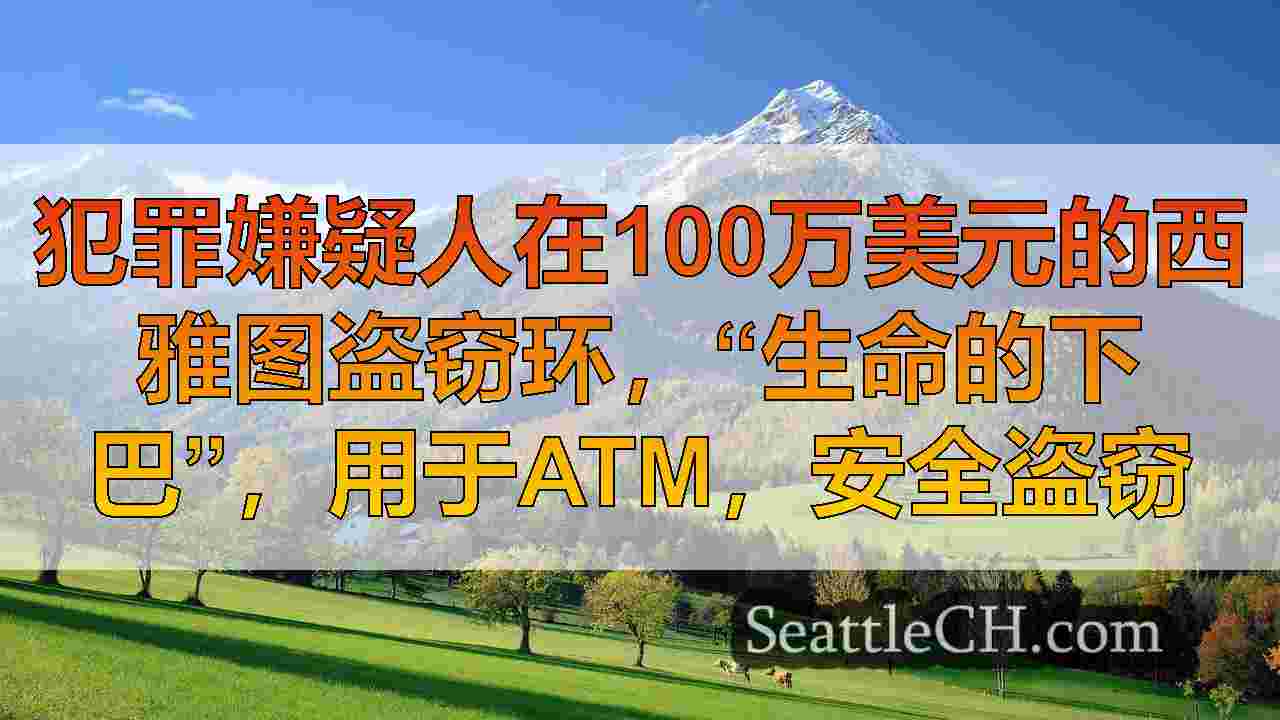 西雅图新闻 SeattleCH