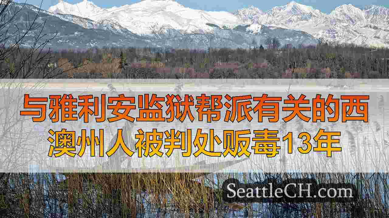 与雅利安监狱帮派有关的西澳州人被判处贩毒13年