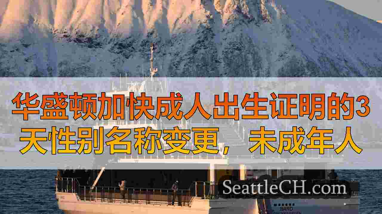 西雅图新闻 SeattleCH