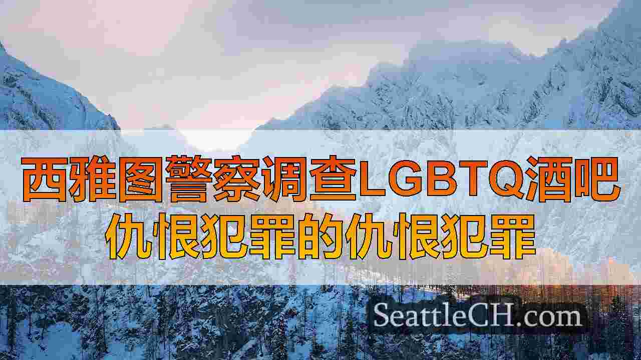 西雅图新闻 SeattleCH