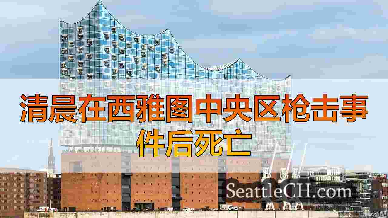 西雅图新闻 SeattleCH