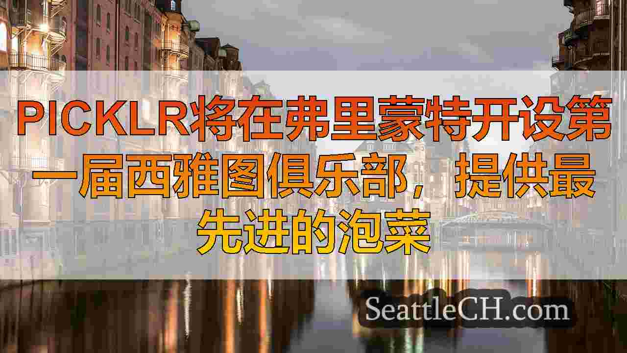 西雅图新闻 SeattleCH