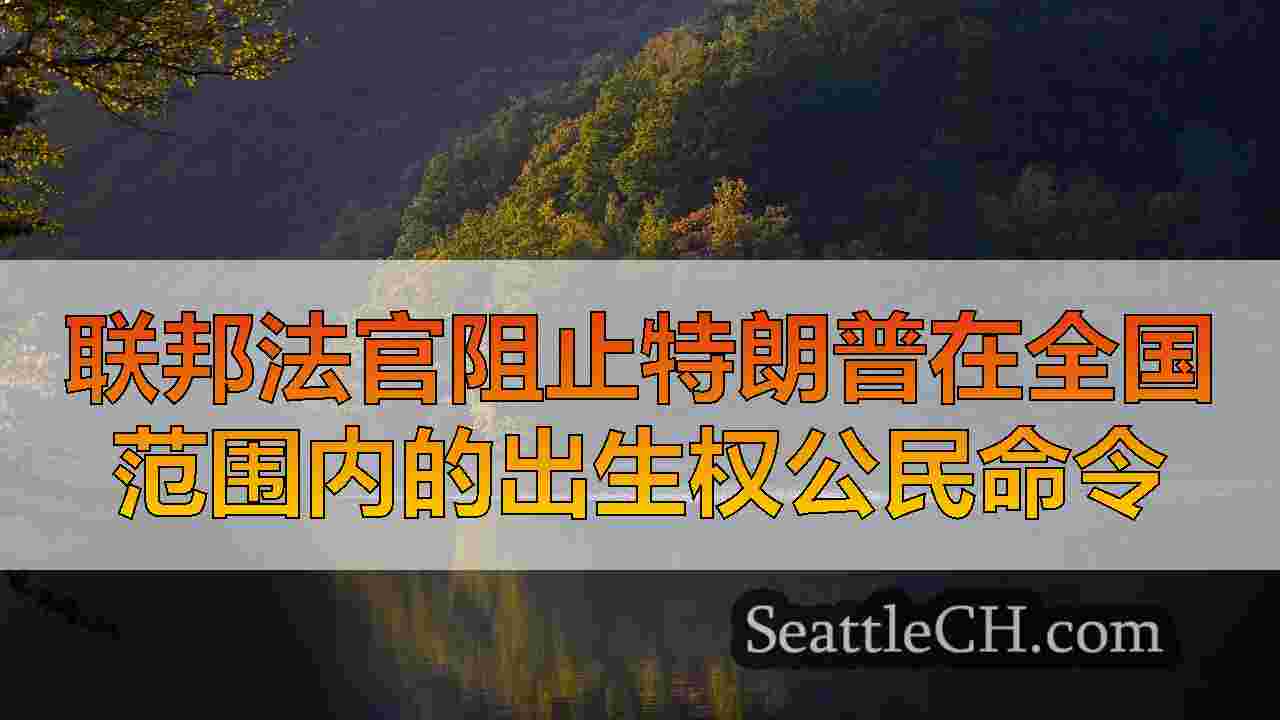 西雅图新闻 SeattleCH