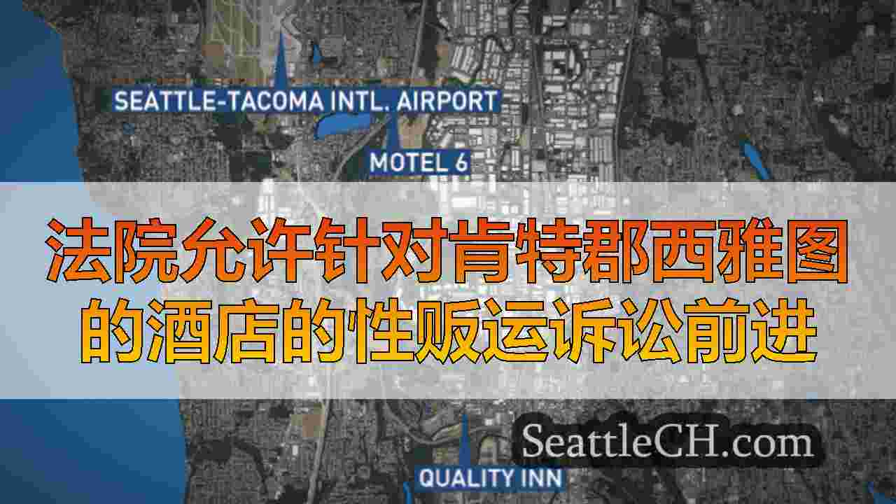 法院允许针对肯特郡西雅图的酒店的性贩运诉讼前进