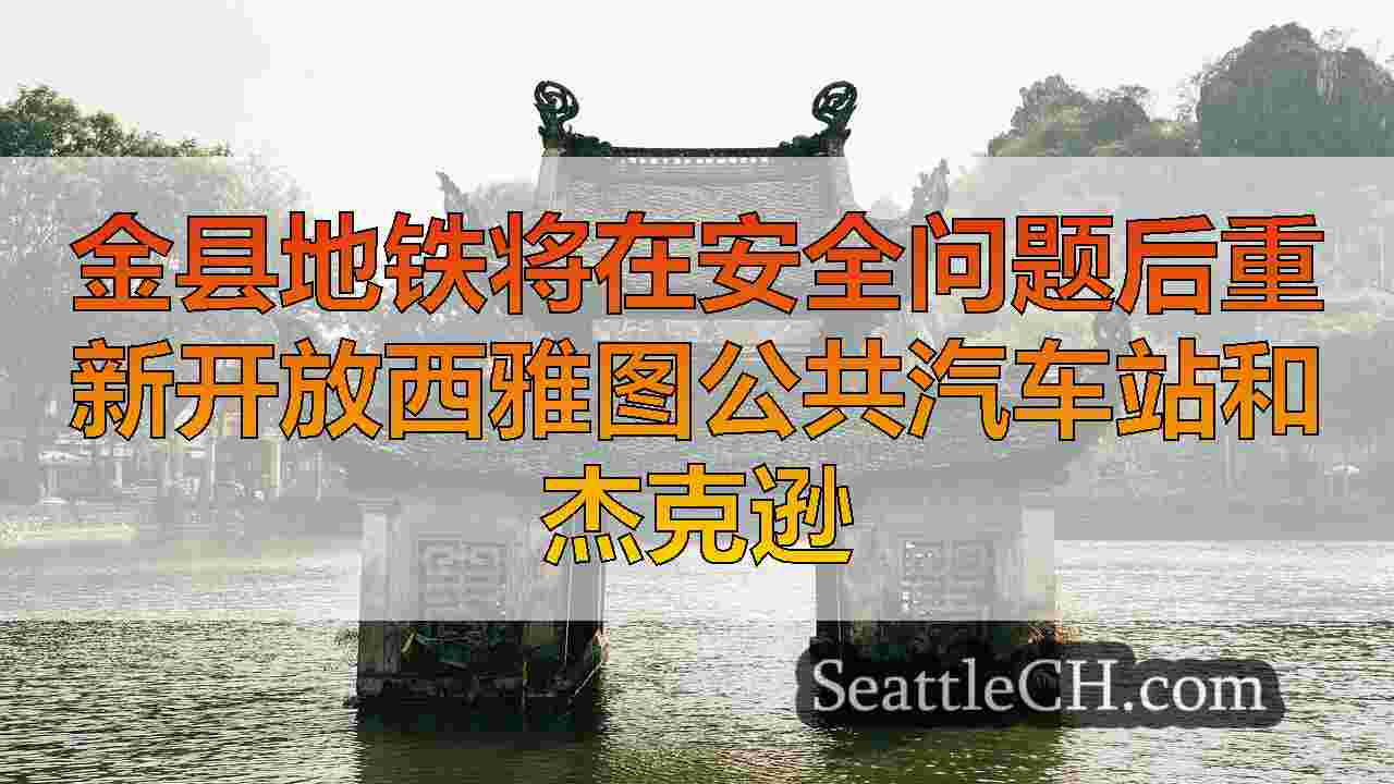 西雅图新闻 SeattleCH