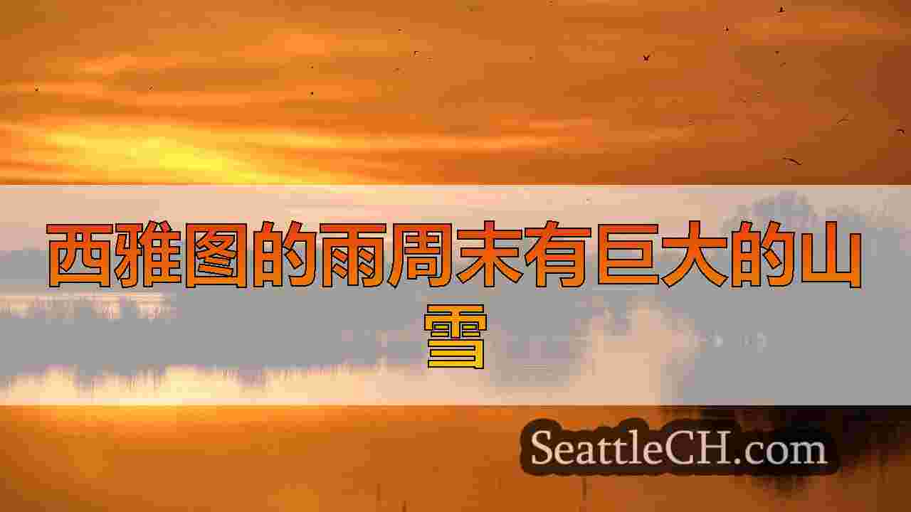 西雅图的雨周末有巨大的山雪
