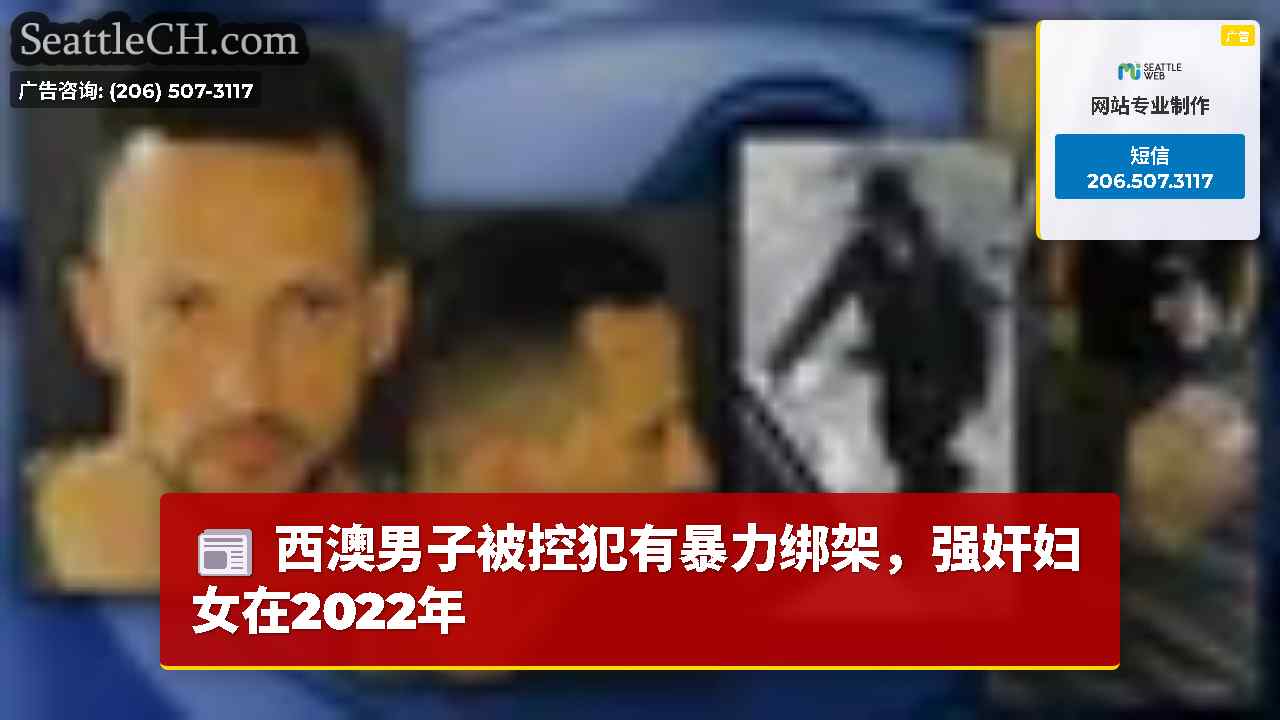 西澳男子被控犯有暴力绑架，强奸妇女在2022年