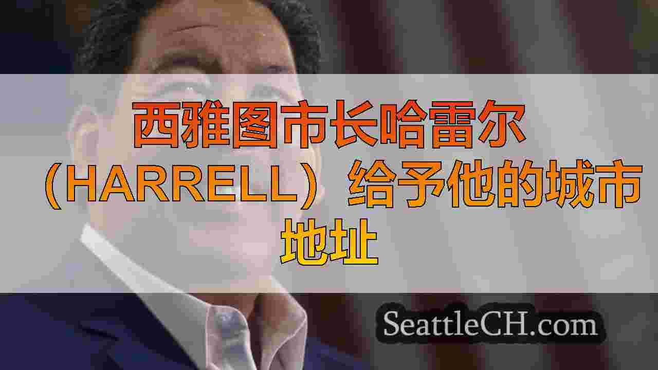 西雅图新闻 SeattleCH