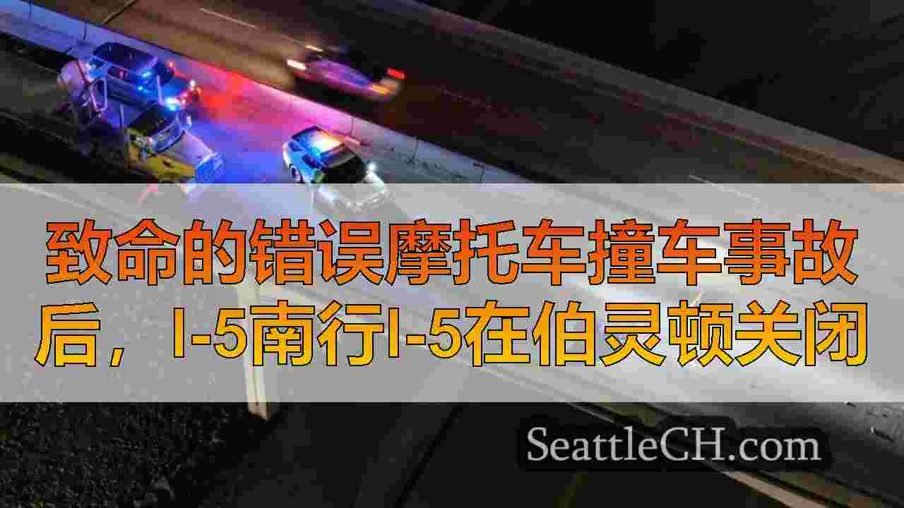 致命的错误摩托车撞车事故后，I-5南行I-5在伯灵顿关闭